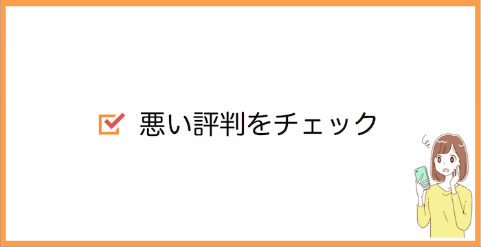 心配 ハナユメって本当に最悪なの 悪い評判 クレームを調査